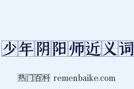 少年阴阳师近义词是什么意思的图片